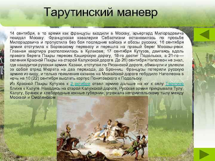 Карта тарутинский маневр 1812 года