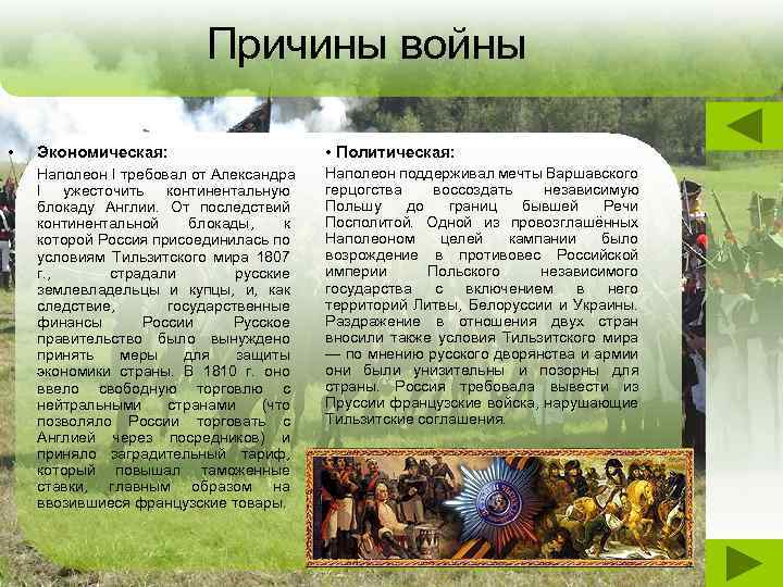 Причины войны • Экономическая: • Политическая: Наполеон I требовал от Александра I ужесточить континентальную