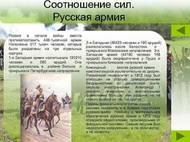 Соотношение сил. Русская армия Россия в начале войны смогла противопоставить 448 -тысячной армии Наполеона