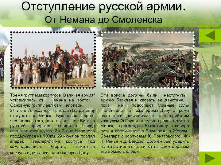 Отступление русской армии. От Немана до Смоленска Тремя группами корпусов "Великая армия" устремилась от