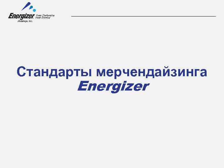 Стандарты мерчендайзинга Energizer 