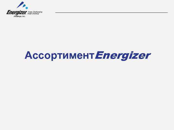 Ассортимент. Energizer 