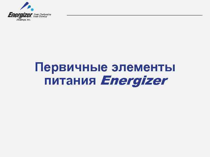 Первичные элементы питания Energizer 