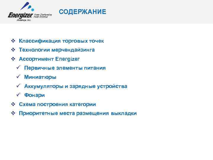 СОДЕРЖАНИЕ v Классификация торговых точек v Технологии мерчендайзинга v Ассортимент Energizer ü Первичные элементы