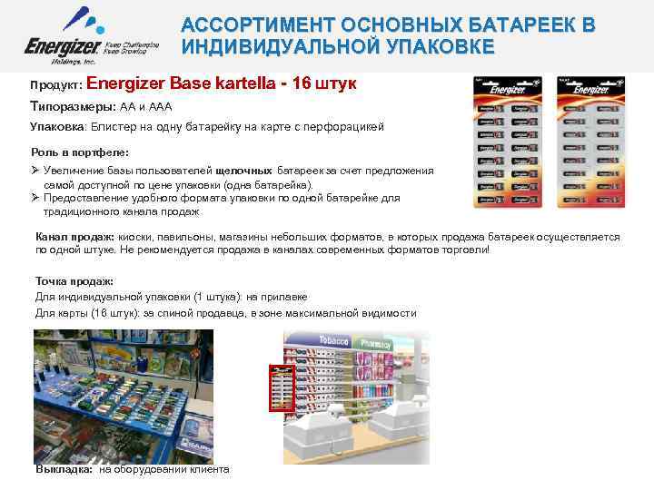 АССОРТИМЕНТ ОСНОВНЫХ БАТАРЕЕК В ИНДИВИДУАЛЬНОЙ УПАКОВКЕ Продукт: Energizer Base kartella - 16 штук Типоразмеры: