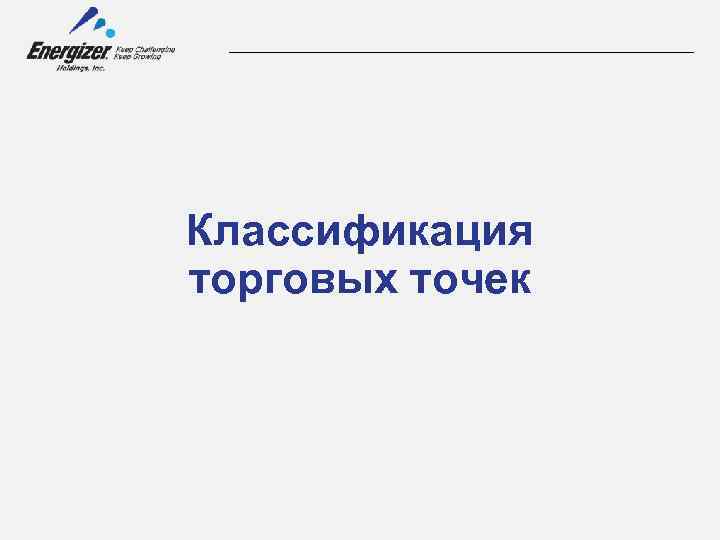 Классификация торговых точек 