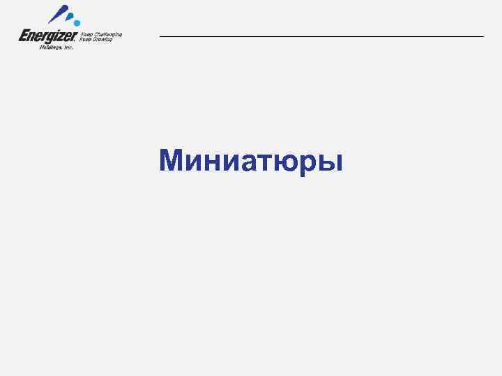 Миниатюры 