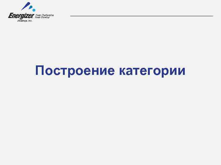 Построение категории 