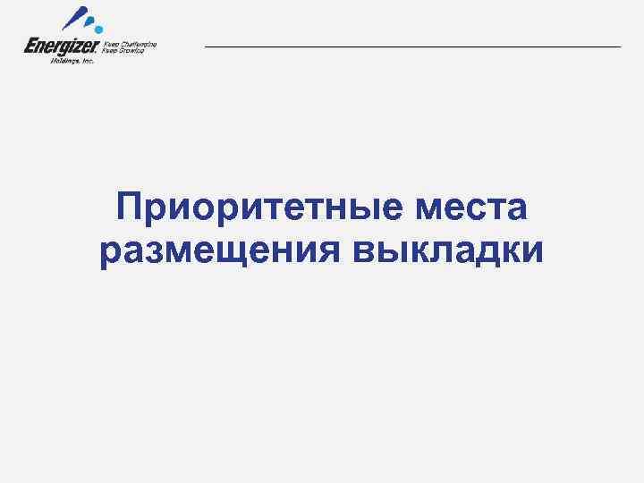 Приоритетные места размещения выкладки 