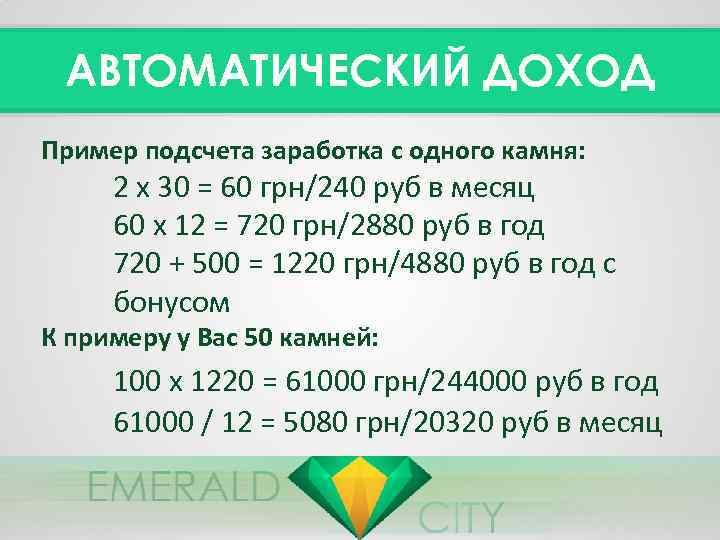 АВТОМАТИЧЕСКИЙ ДОХОД Пример подсчета заработка с одного камня: 2 х 30 = 60 грн/240