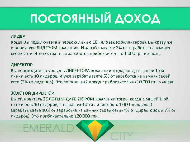 ПОСТОЯННЫЙ ДОХОД ЛИДЕР Когда Вы подключаете в первою линию 10 человек (фрилансеров), Вы сразу