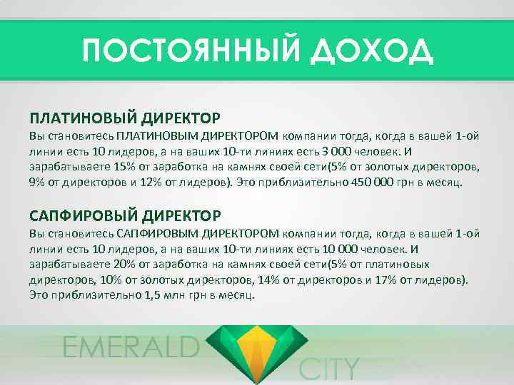 ПОСТОЯННЫЙ ДОХОД ПЛАТИНОВЫЙ ДИРЕКТОР Вы становитесь ПЛАТИНОВЫМ ДИРЕКТОРОМ компании тогда, когда в вашей 1