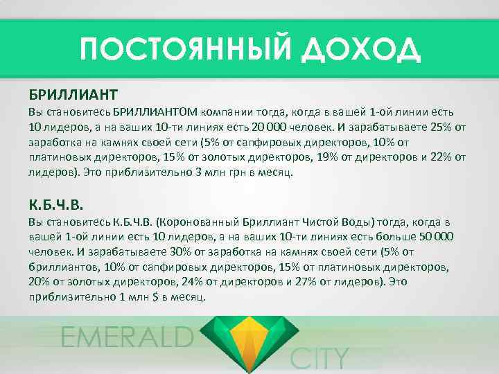 ПОСТОЯННЫЙ ДОХОД БРИЛЛИАНТ Вы становитесь БРИЛЛИАНТОМ компании тогда, когда в вашей 1 -ой линии