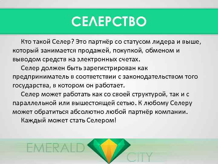 СЕЛЕРСТВО Кто такой Селер? Это партнёр со статусом лидера и выше, который занимается продажей,