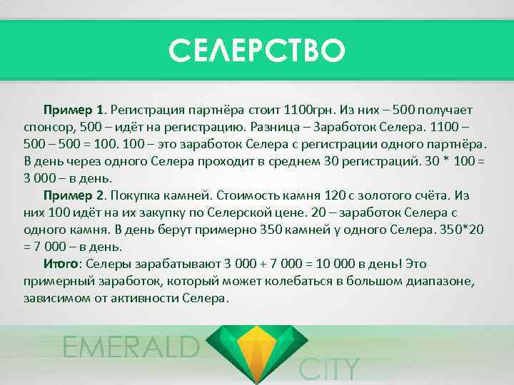 СЕЛЕРСТВО Пример 1. Регистрация партнёра стоит 1100 грн. Из них – 500 получает спонсор,