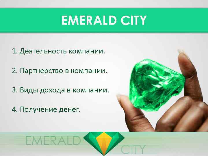 EMERALD CITY 1. Деятельность компании. 2. Партнерство в компании. 3. Виды дохода в компании.