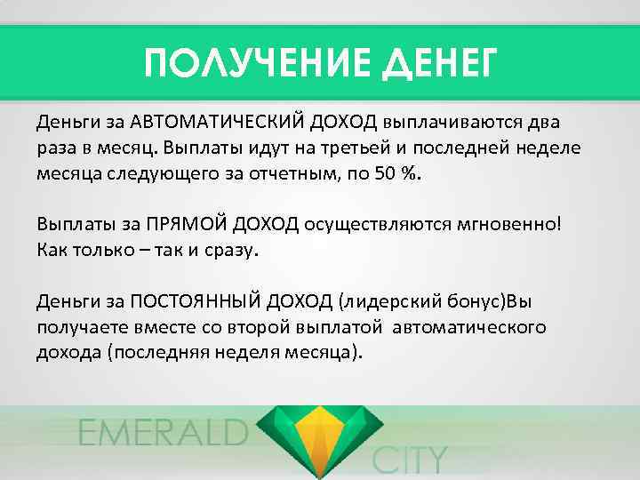 ПОЛУЧЕНИЕ ДЕНЕГ Деньги за АВТОМАТИЧЕСКИЙ ДОХОД выплачиваются два раза в месяц. Выплаты идут на