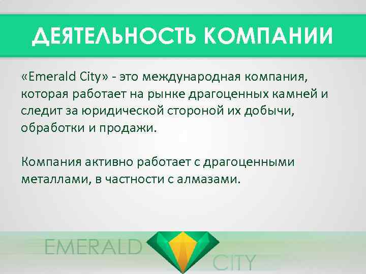 ДЕЯТЕЛЬНОСТЬ КОМПАНИИ «Emerald City» - это международная компания, которая работает на рынке драгоценных камней