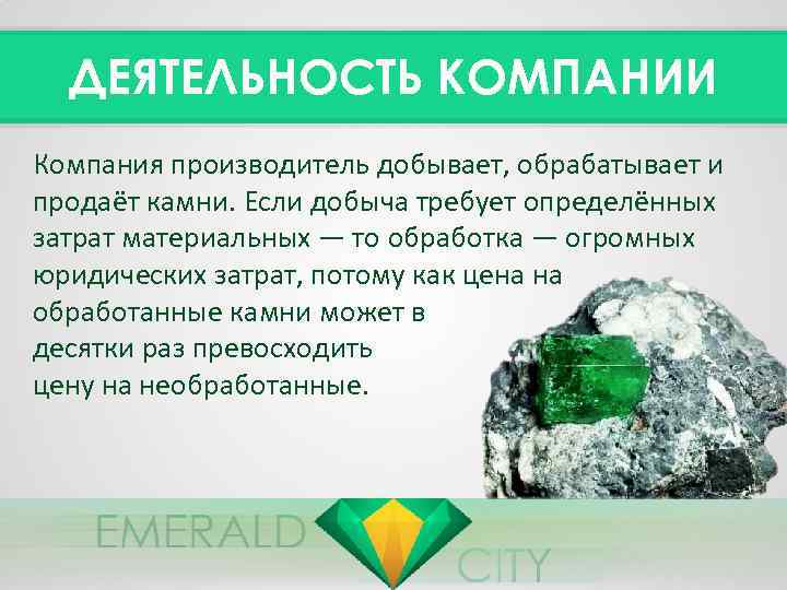 ДЕЯТЕЛЬНОСТЬ КОМПАНИИ Компания производитель добывает, обрабатывает и продаёт камни. Если добыча требует определённых затрат