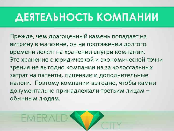 ДЕЯТЕЛЬНОСТЬ КОМПАНИИ Прежде, чем драгоценный камень попадает на витрину в магазине, он на протяжении
