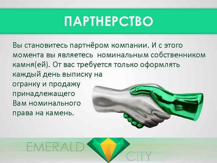 ПАРТНЕРСТВО Вы становитесь партнёром компании. И с этого момента вы являетесь номинальным собственником камня(ей).
