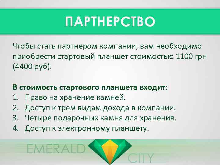 ПАРТНЕРСТВО Чтобы стать партнером компании, вам необходимо приобрести стартовый планшет стоимостью 1100 грн (4400