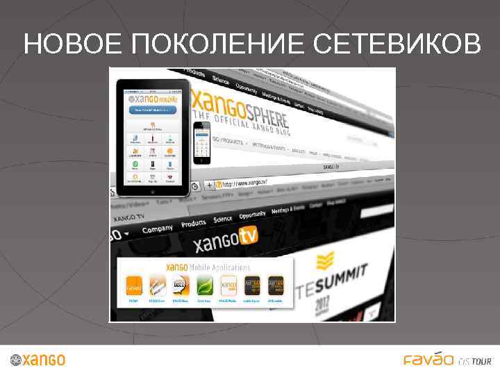 НОВОЕ ПОКОЛЕНИЕ СЕТЕВИКОВ 