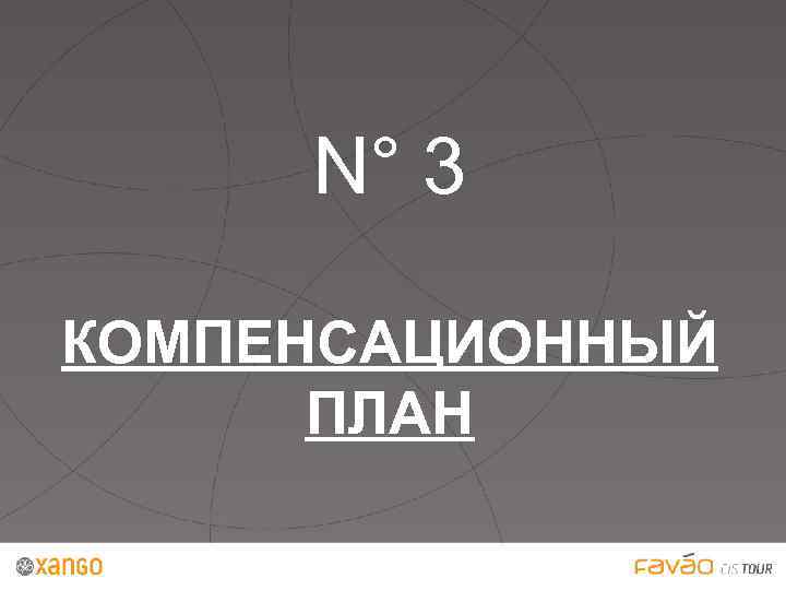 N° 3 КОМПЕНСАЦИОННЫЙ ПЛАН 