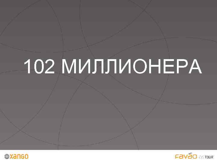 102 МИЛЛИОНЕРА 