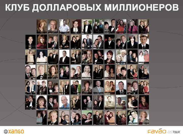 КЛУБ ДОЛЛАРОВЫХ МИЛЛИОНЕРОВ 