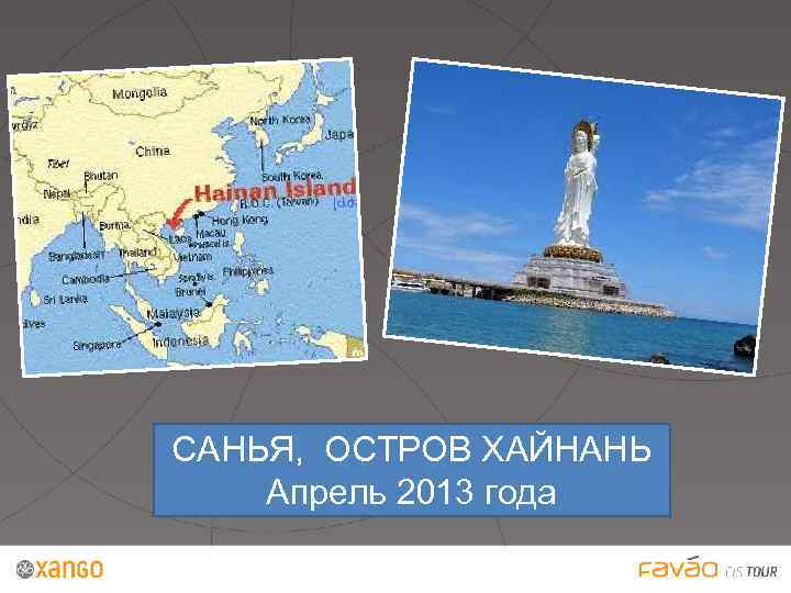 САНЬЯ, ОСТРОВ ХАЙНАНЬ Апрель 2013 года 