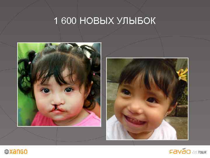 1 600 НОВЫХ УЛЫБОК 