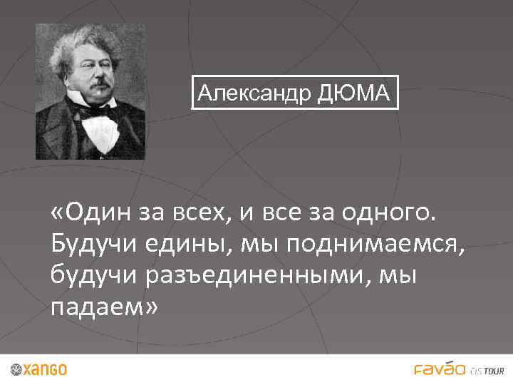 Александр ДЮМА «Один за всех, и все за одного. Будучи едины, мы поднимаемся, будучи
