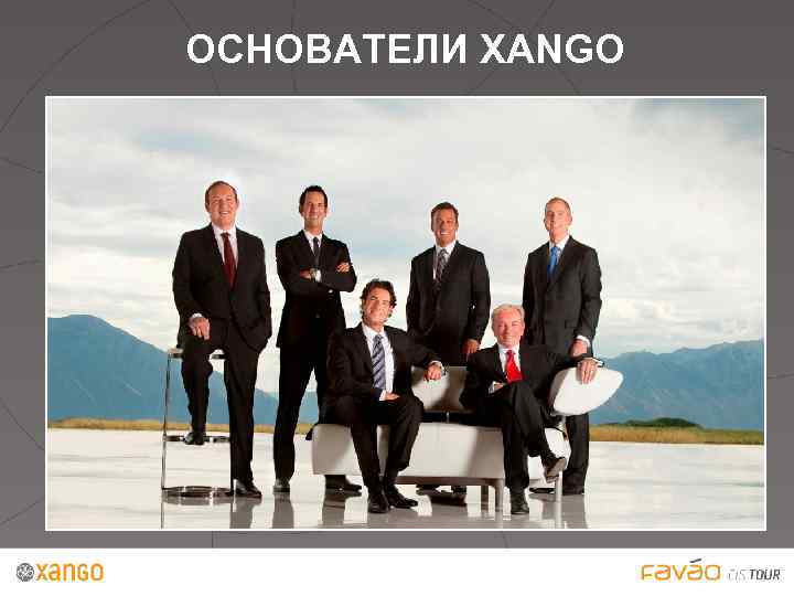ОСНОВАТЕЛИ XANGO 