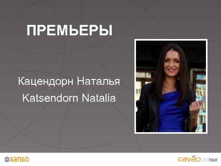 ПРЕМЬЕРЫ Кацендорн Наталья Katsendorn Natalia 