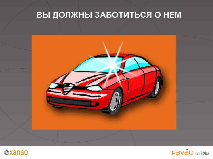 ВЫ ДОЛЖНЫ ЗАБОТИТЬСЯ О НЕМ 