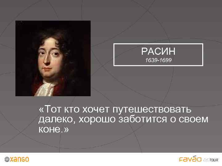 РАСИН 1639 -1699 «Тот кто хочет путешествовать далеко, хорошо заботится о своем коне. »