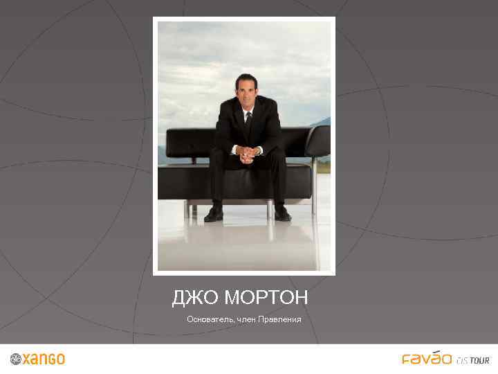 ДЖО МОРТОН Основатель, член Правления 