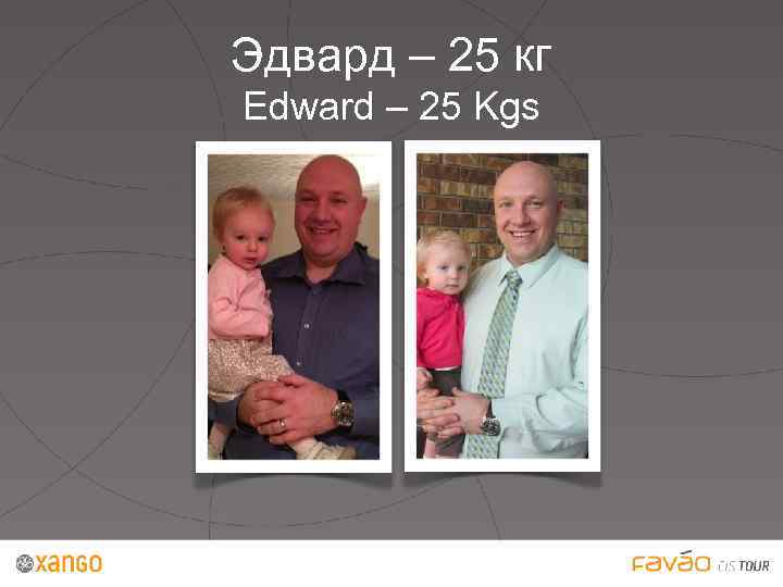 Эдвард – 25 кг Edward – 25 Kgs 