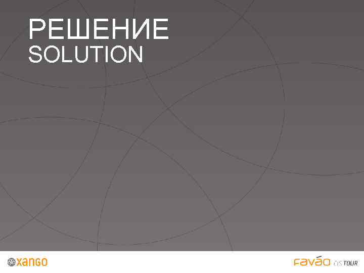 РЕШЕНИЕ SOLUTION 