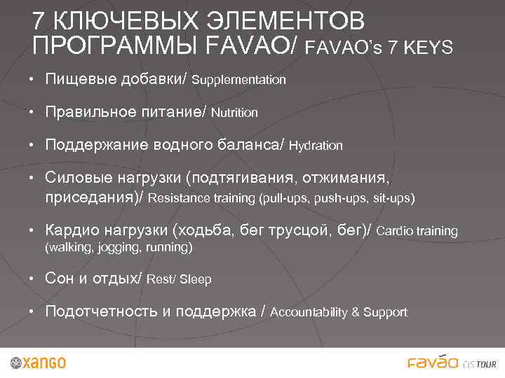 7 КЛЮЧЕВЫХ ЭЛЕМЕНТОВ ПРОГРАММЫ FAVAO/ FAVAO’s 7 KEYS • Пищевые добавки/ Supplementation • Правильное