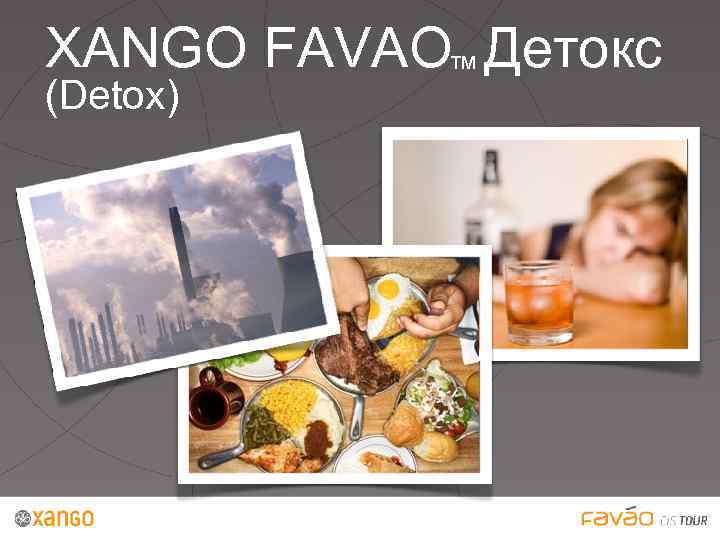 XANGO FAVAO Детокс ™ (Detox) 
