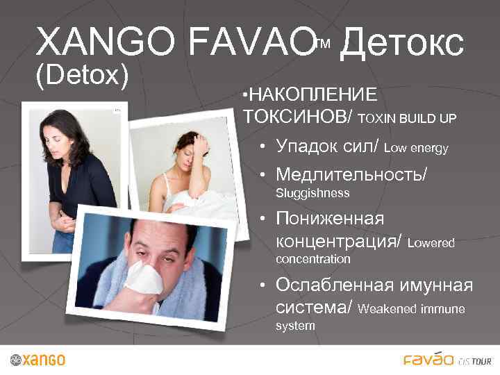 ™ XANGO FAVAO Детокс (Detox) • НАКОПЛЕНИЕ ТОКСИНОВ/ TOXIN BUILD UP • Упадок сил/
