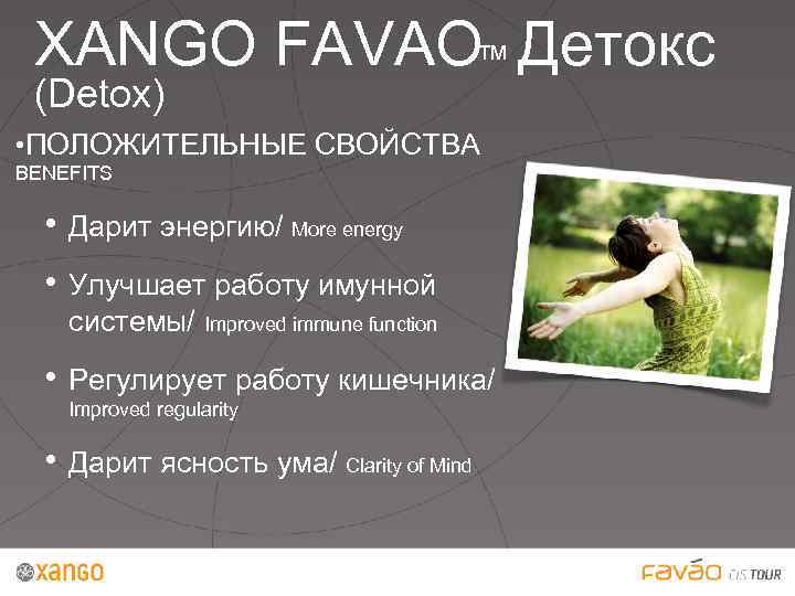 XANGO FAVAO Детокс ™ (Detox) • ПОЛОЖИТЕЛЬНЫЕ СВОЙСТВА BENEFITS • Дарит энергию/ More energy