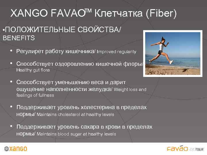 ™ XANGO FAVAO Клетчатка (Fiber) • ПОЛОЖИТЕЛЬНЫЕ СВОЙСТВА/ BENEFITS • Регулирет работу кишечника/ Improved