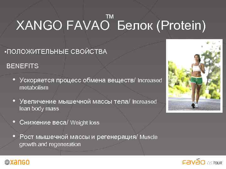™ XANGO FAVAO Белок (Protein) • ПОЛОЖИТЕЛЬНЫЕ СВОЙСТВА BENEFITS • Ускоряется процесс обмена веществ/