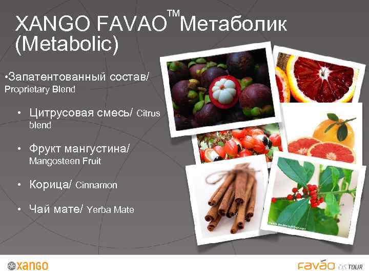 ™ XANGO FAVAO Метаболик (Metabolic) • Запатентованный состав/ Proprietary Blend • Цитрусовая смесь/ Citrus
