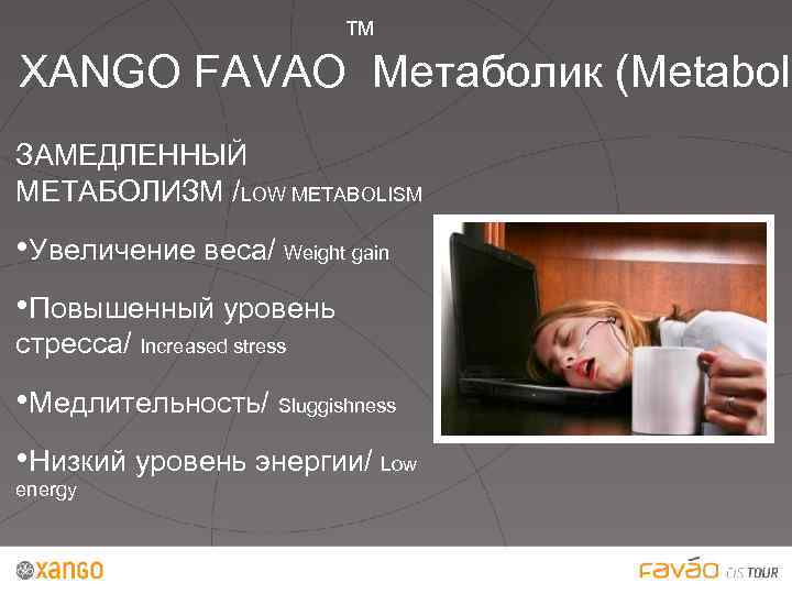 ™ XANGO FAVAO Метаболик (Metaboli ЗАМЕДЛЕННЫЙ МЕТАБОЛИЗМ /LOW METABOLISM • Увеличение веса/ Weight gain
