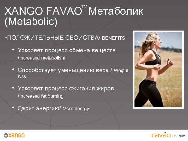 ™ XANGO FAVAO Метаболик (Metabolic) • ПОЛОЖИТЕЛЬНЫЕ СВОЙСТВА/ BENEFITS • Ускоряет процесс обмена веществ