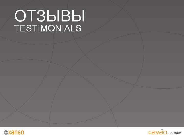 ОТЗЫВЫ TESTIMONIALS 